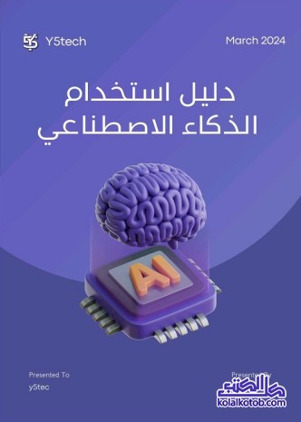 دليل استخدام الذكاء الاصطناعي